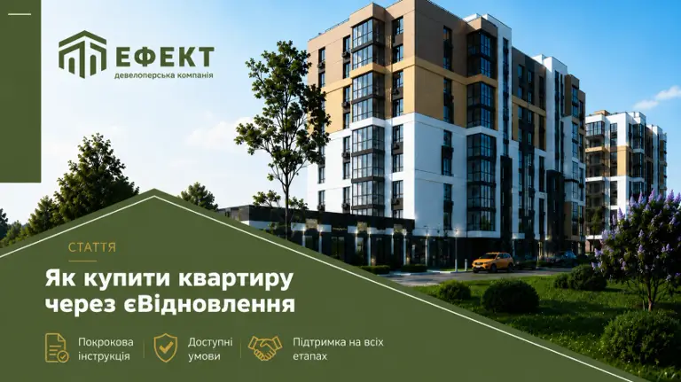 Як купити квартиру в Луцьку через єВідновлення