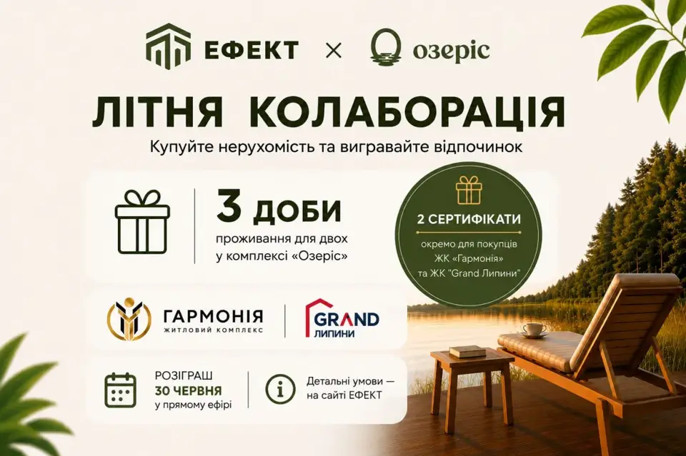 Офіційні умови літньої колаборації «Ефект» × «Озеріс»