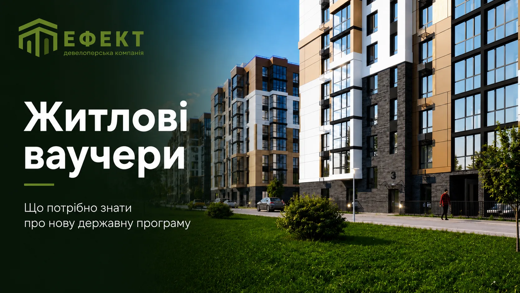 Житлові ваучери для ВПО: як купити квартиру в новобудові від забудовника «Ефект»